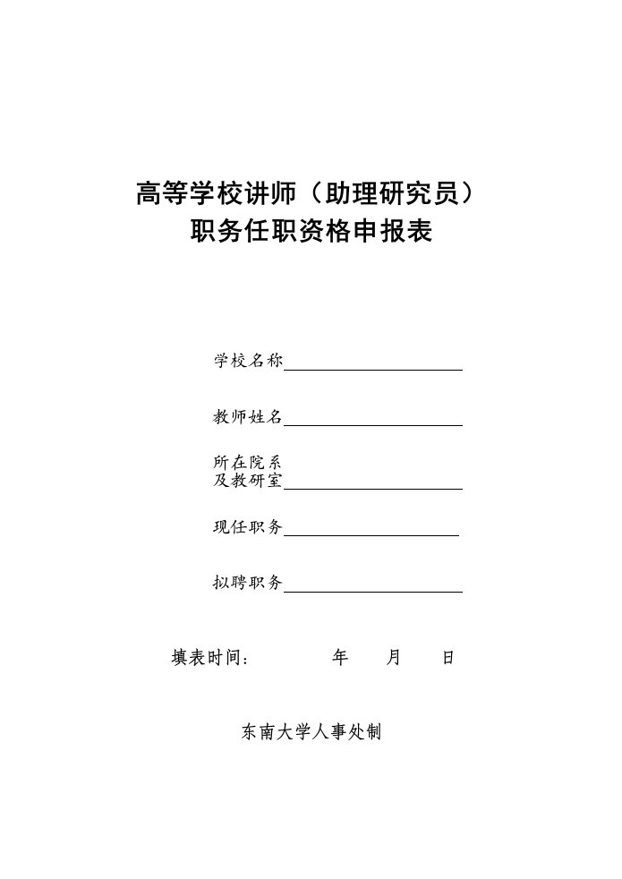 高等学校讲师(助理研究员)职务任职资格申报表