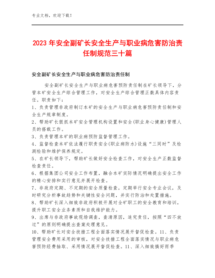 2023年安全副矿长安全生产与职业病危害防治责任制规范三十篇