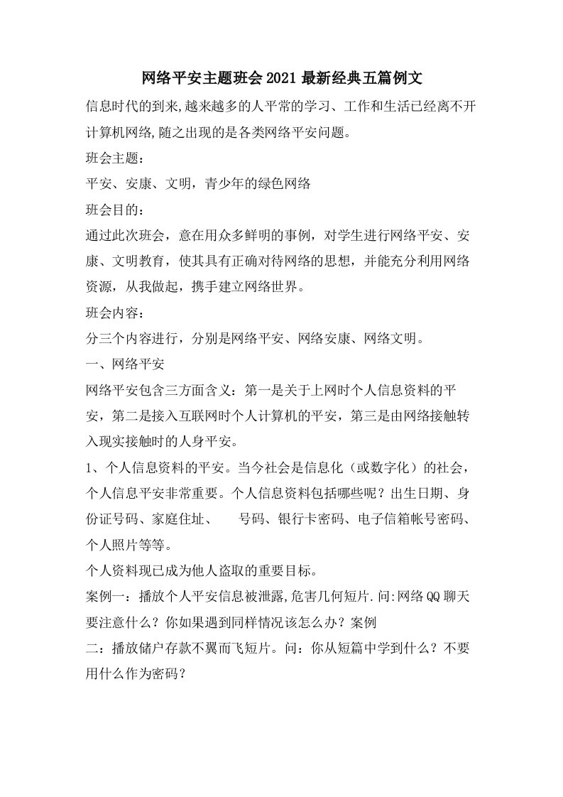 网络安全主题班会五篇例文