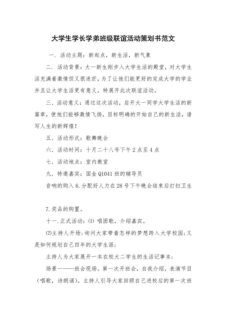 其他范文_活动方案_大学生学长学弟班级联谊活动策划书范文