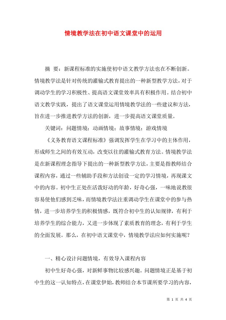 情境教学法在初中语文课堂中的运用