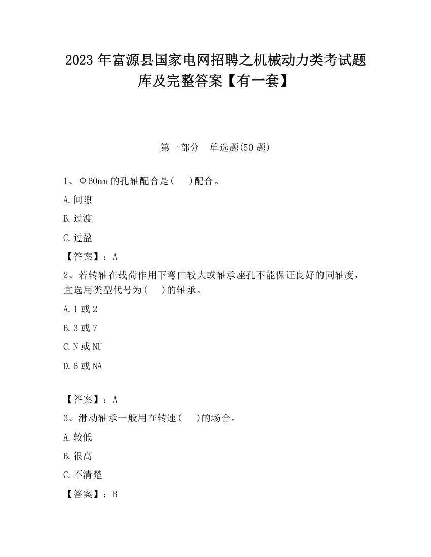 2023年富源县国家电网招聘之机械动力类考试题库及完整答案【有一套】