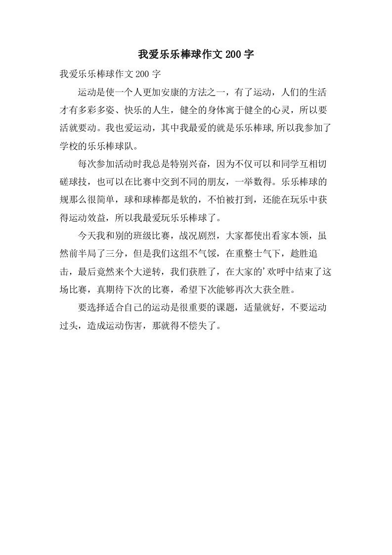 我爱乐乐棒球作文200字