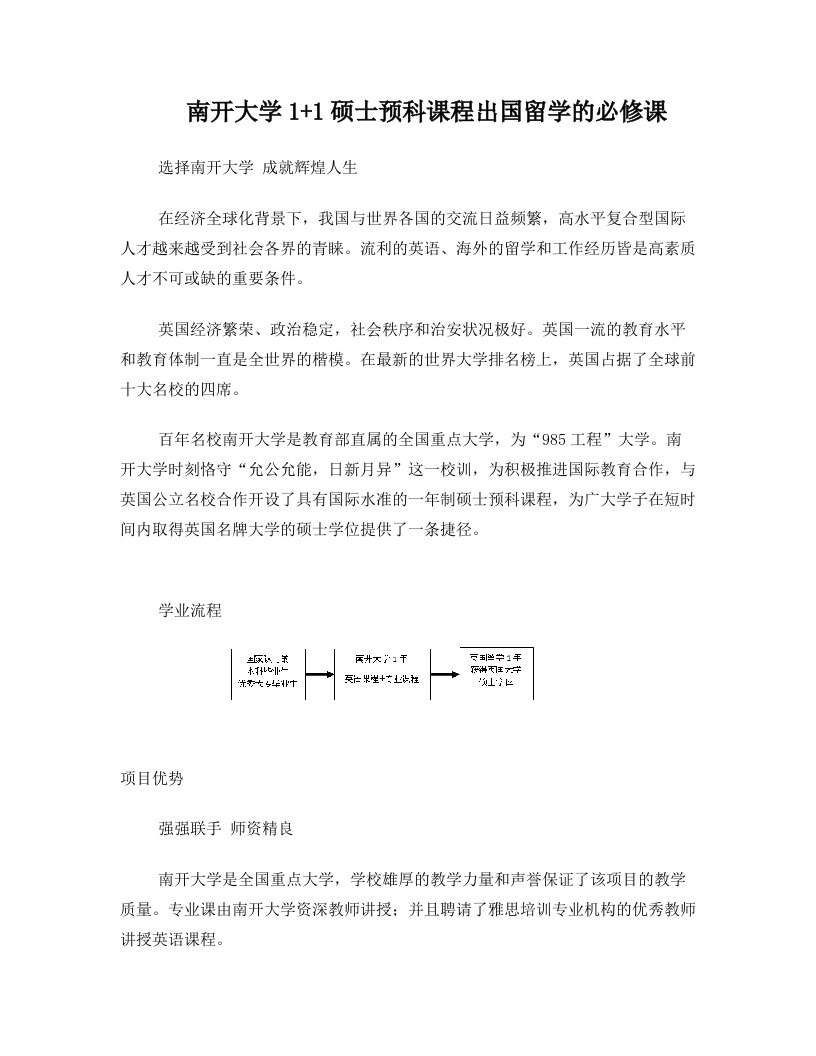 南开大学1+1硕士预科课程除垢留学的必须课