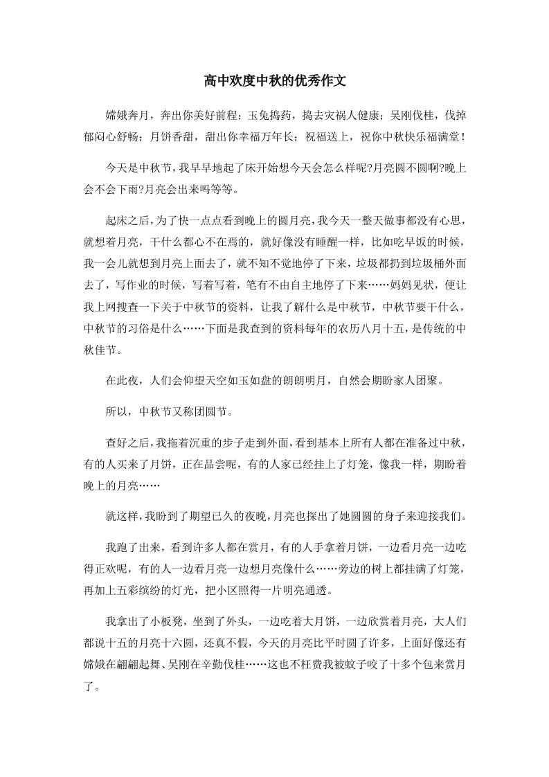 高中欢度中秋的优秀作文