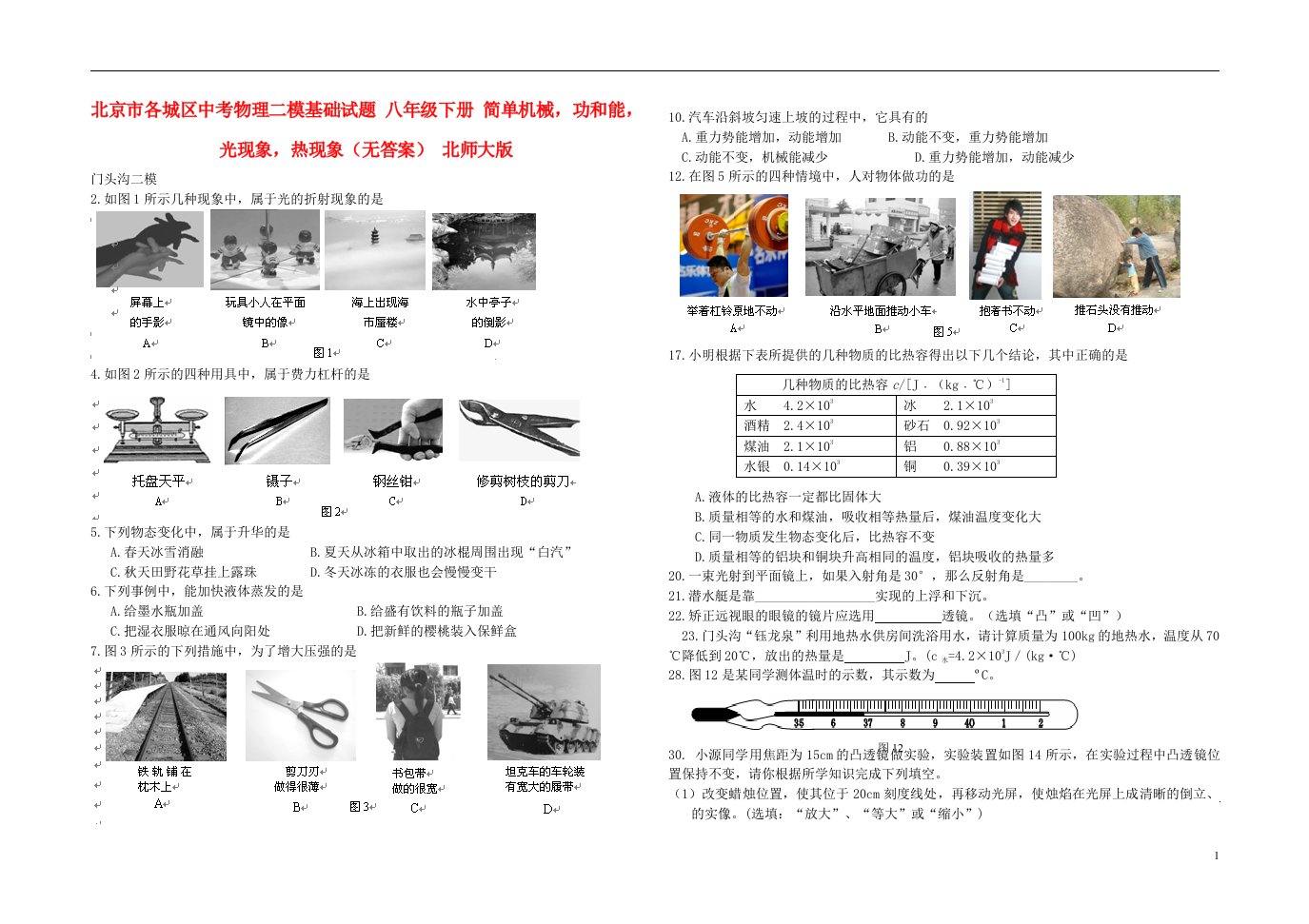 北京市各城区中考物理二模基础试题