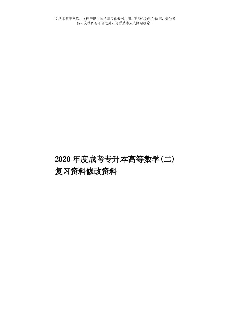 2020年度成考专升本高等数学(二)复习资料修改资料模板