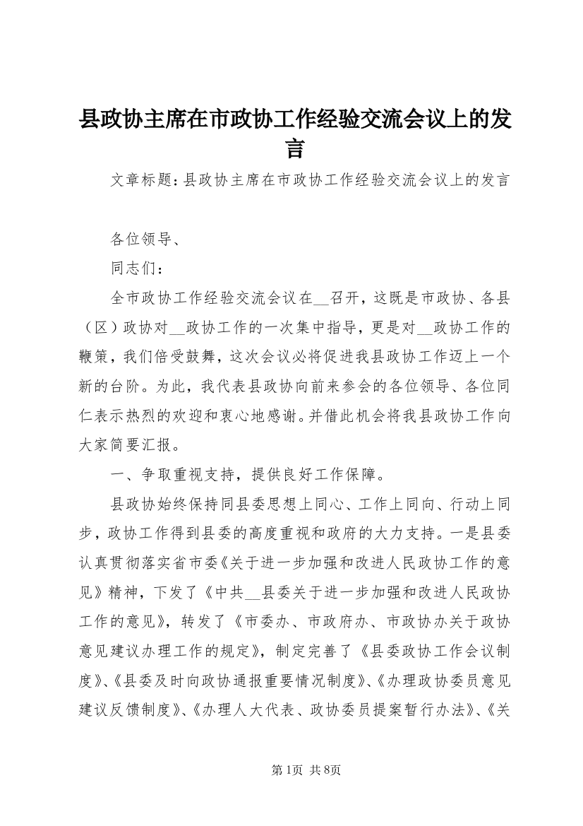 县政协主席在市政协工作经验交流会议上的发言