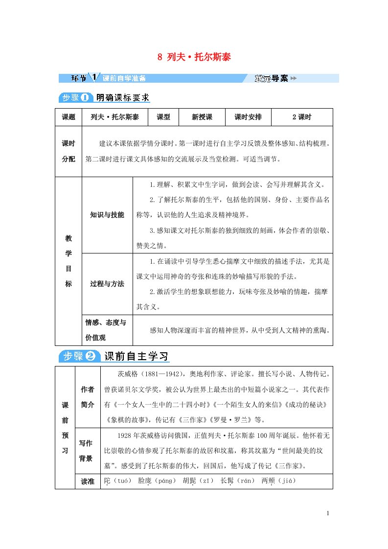 2023八年级语文上册第二单元8列夫托尔斯泰教案新人教版