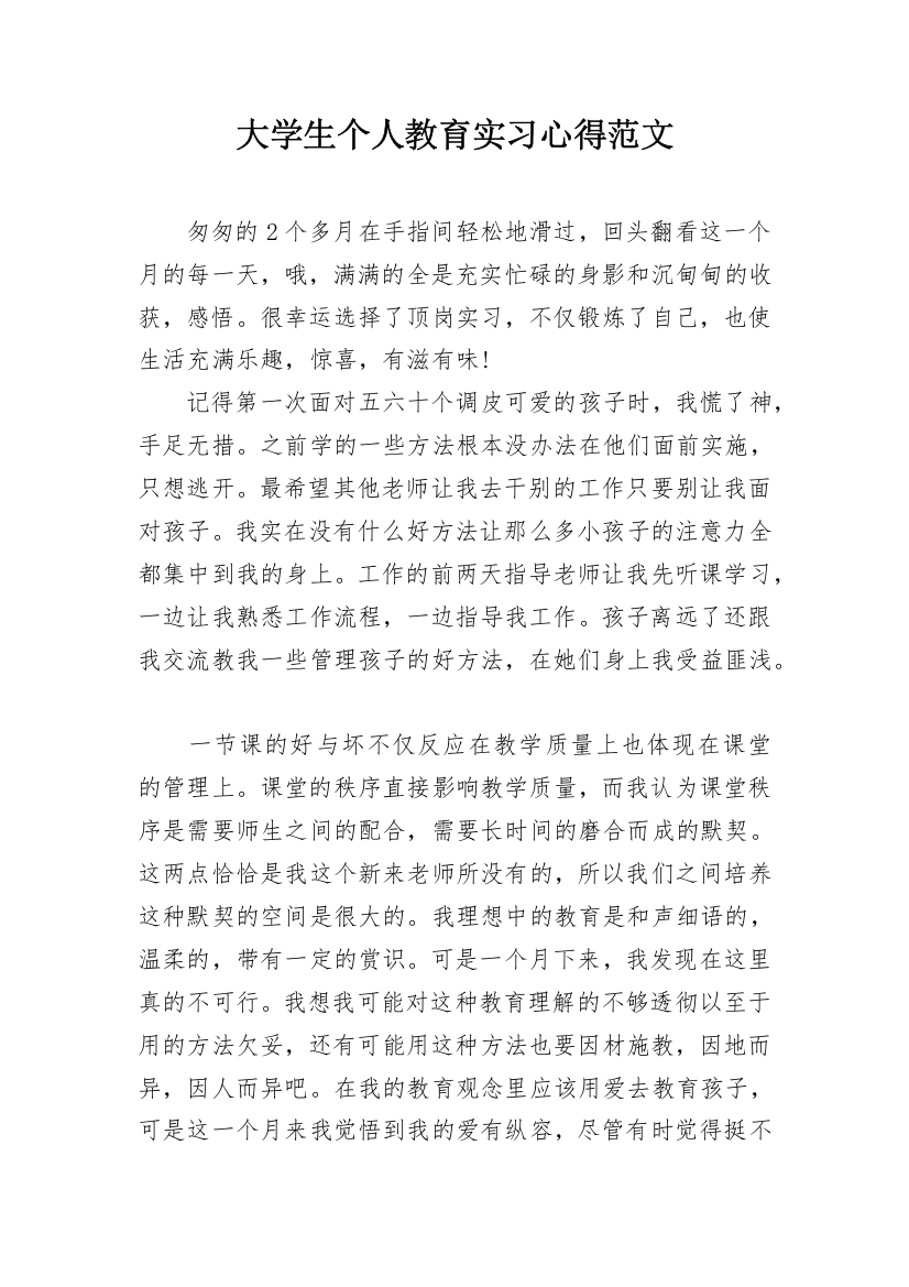 大学生个人教育实习心得范文