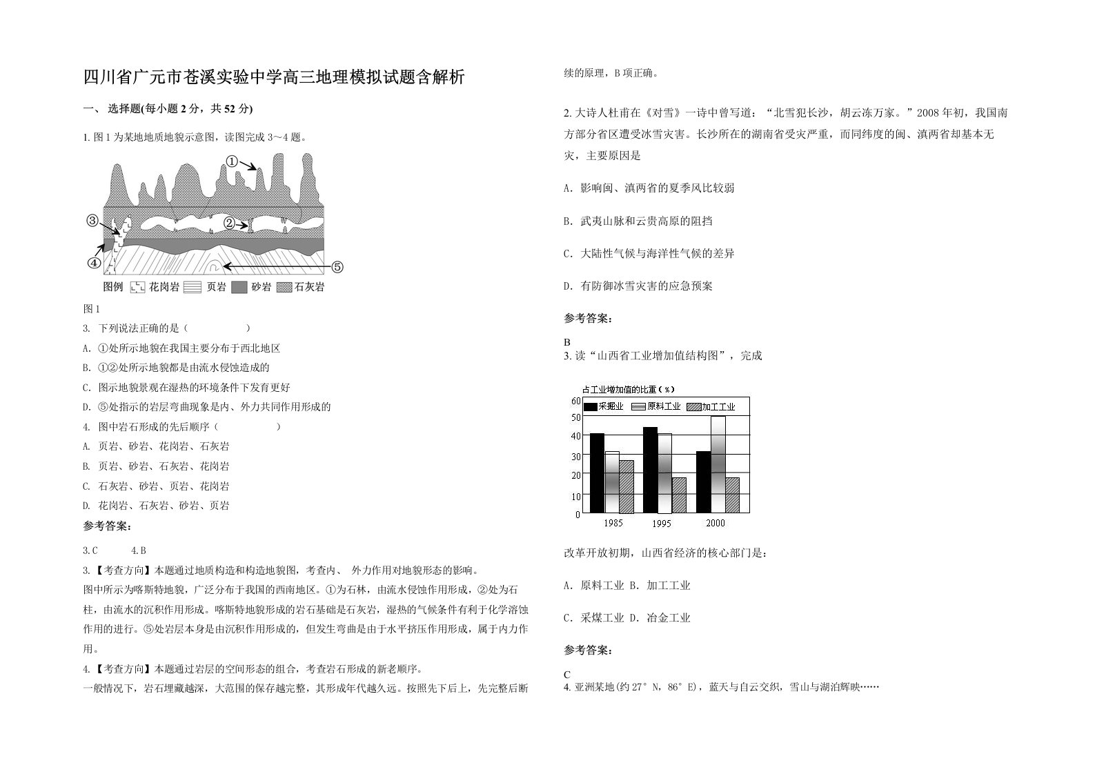 四川省广元市苍溪实验中学高三地理模拟试题含解析