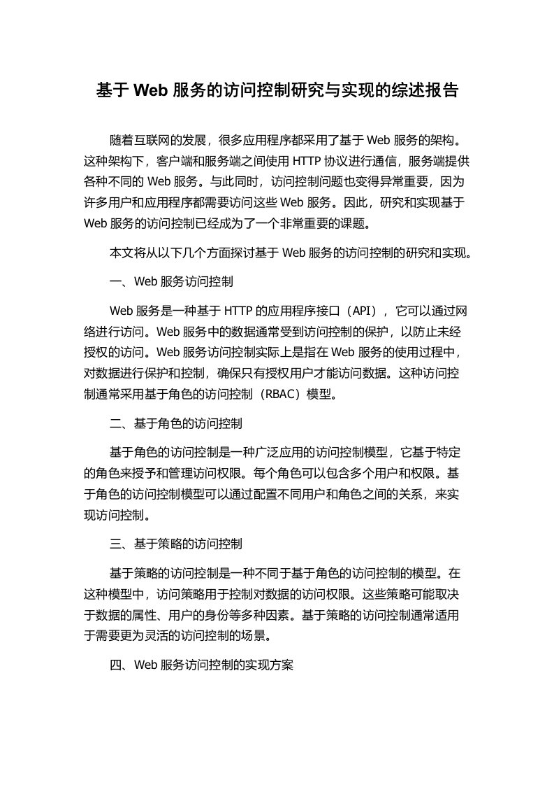 基于Web服务的访问控制研究与实现的综述报告