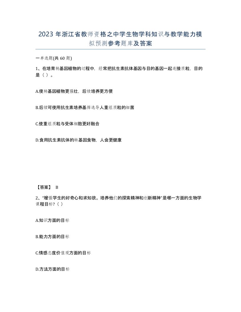 2023年浙江省教师资格之中学生物学科知识与教学能力模拟预测参考题库及答案