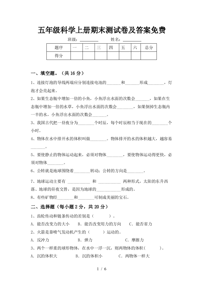 五年级科学上册期末测试卷及答案免费