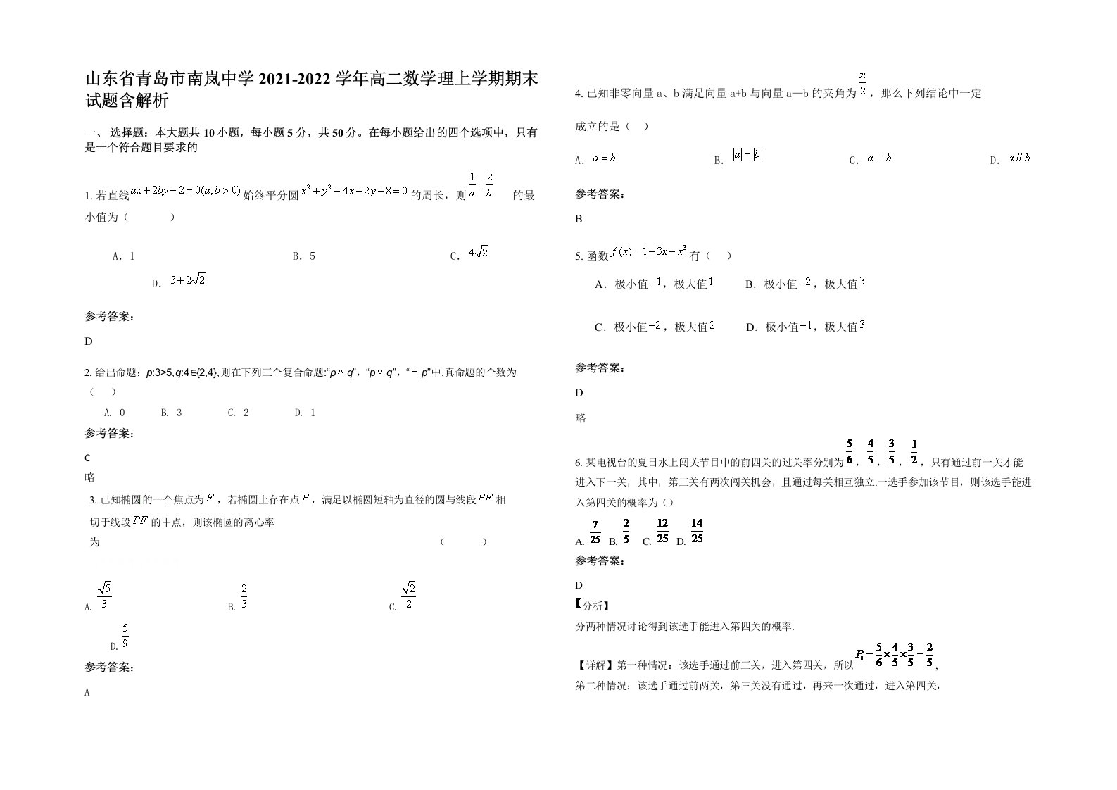 山东省青岛市南岚中学2021-2022学年高二数学理上学期期末试题含解析