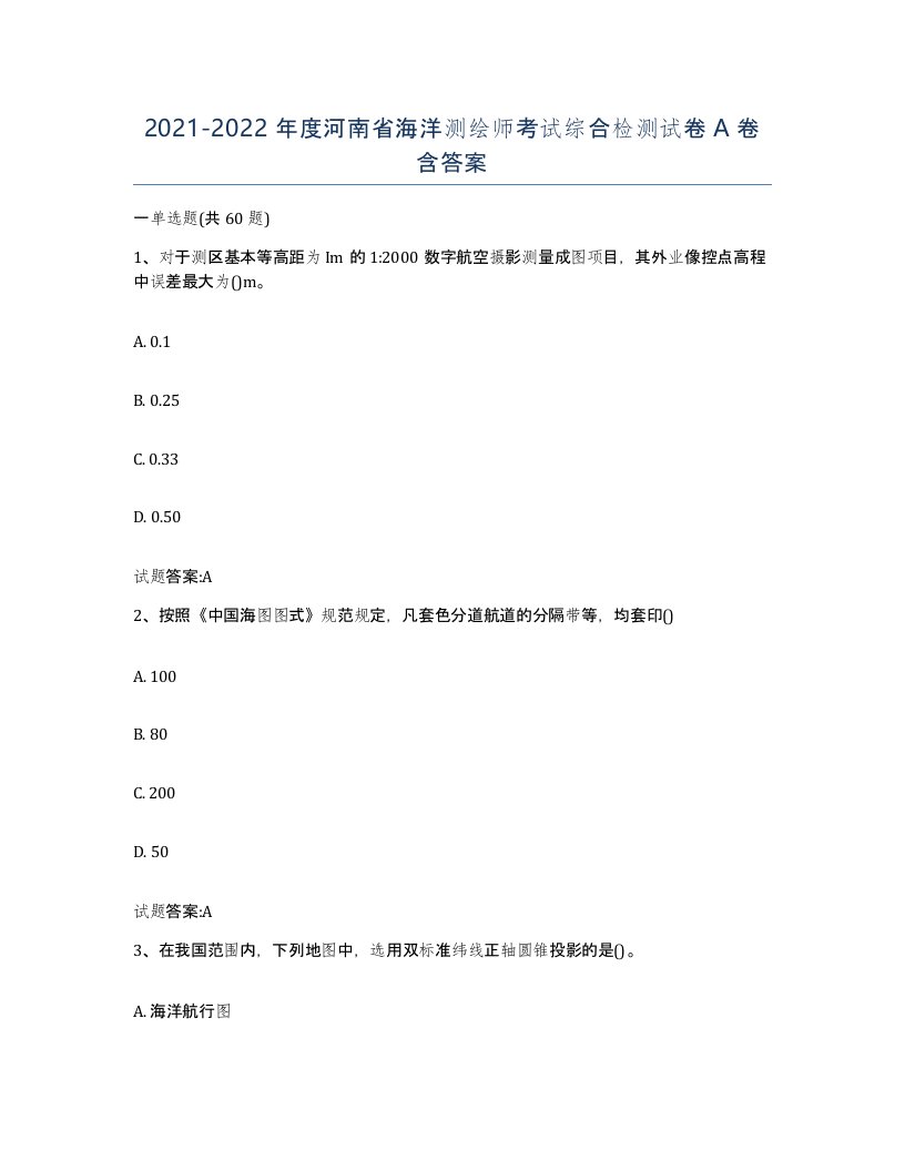 2021-2022年度河南省海洋测绘师考试综合检测试卷A卷含答案