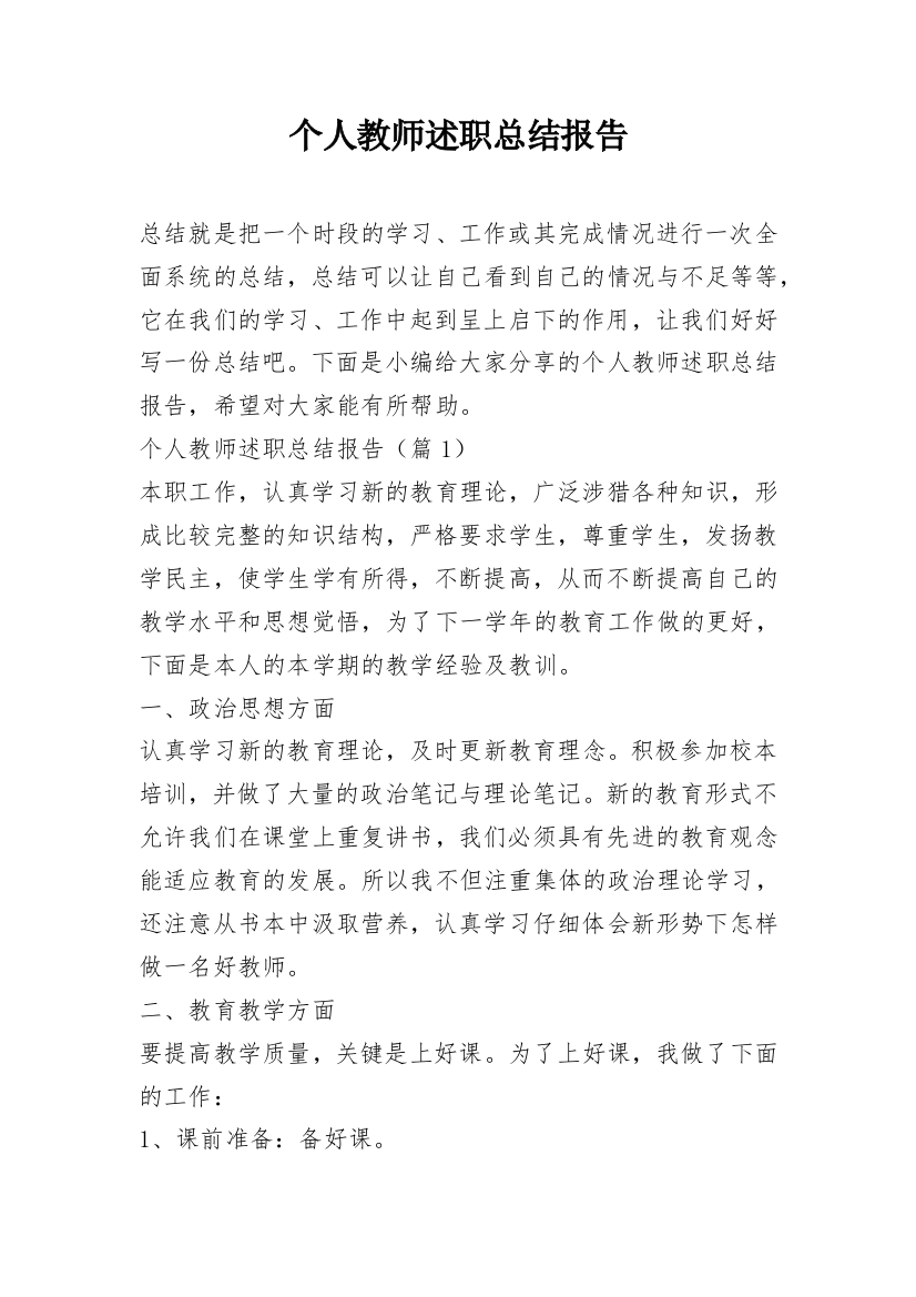 个人教师述职总结报告