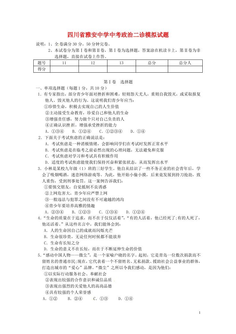 四川省雅安中学中考政治二诊模拟试题