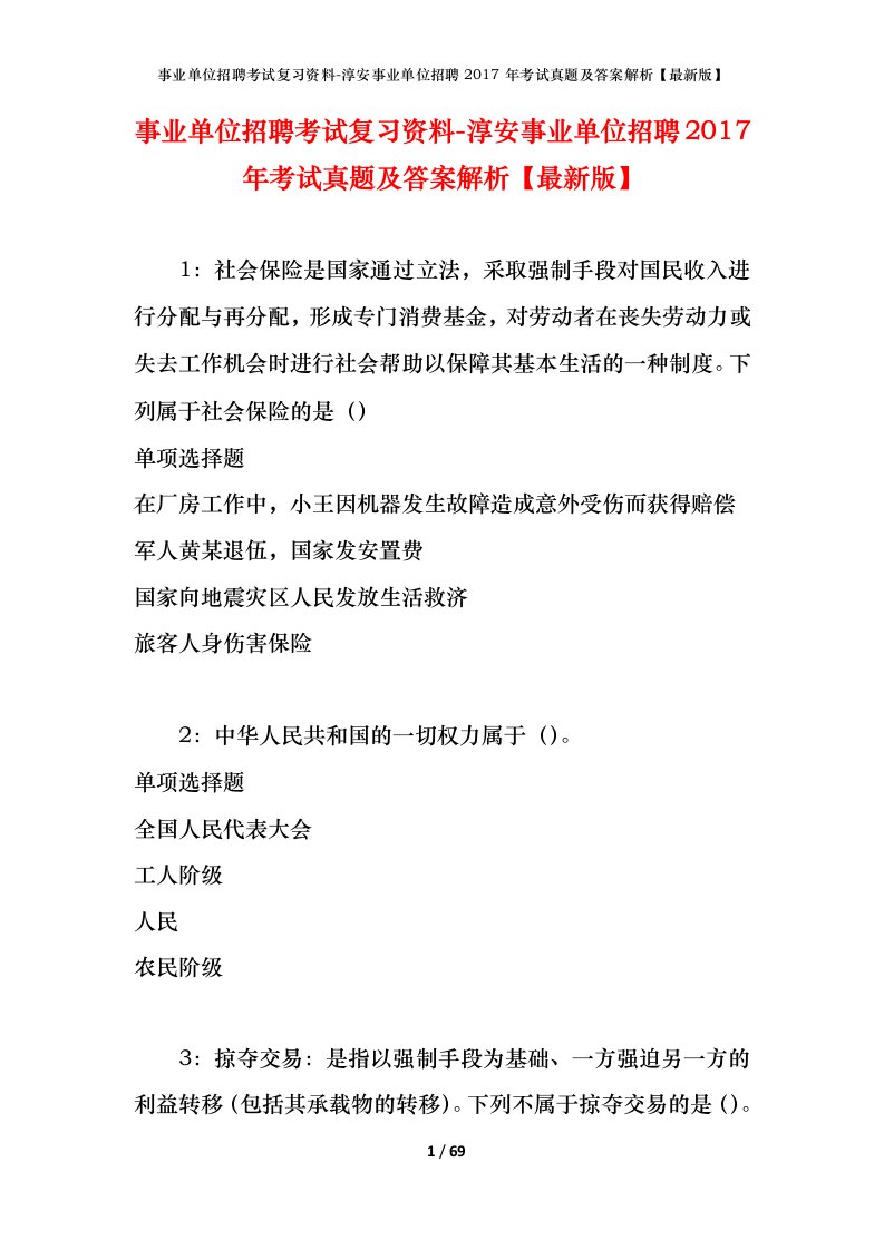 事业单位招聘考试复习资料-淳安事业单位招聘2017年考试真题及答案解析最新版