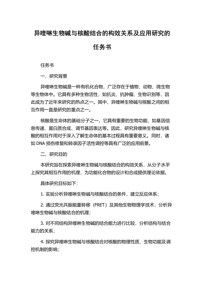 异喹啉生物碱与核酸结合的构效关系及应用研究的任务书