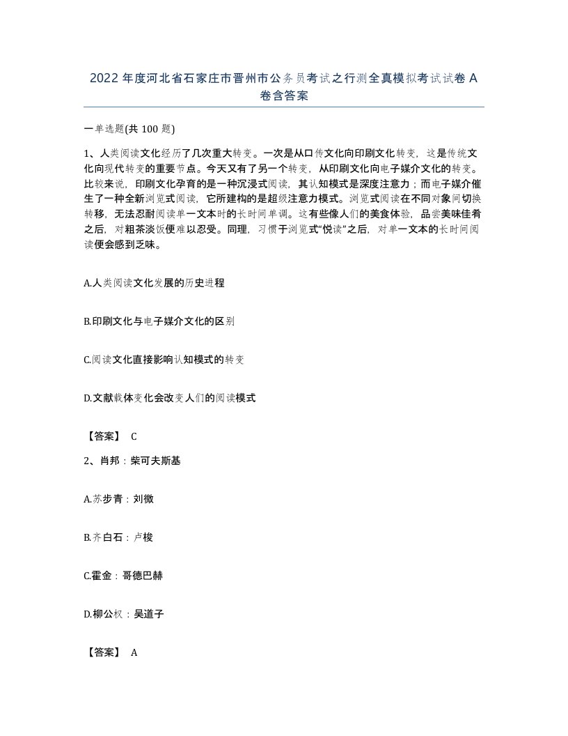 2022年度河北省石家庄市晋州市公务员考试之行测全真模拟考试试卷A卷含答案