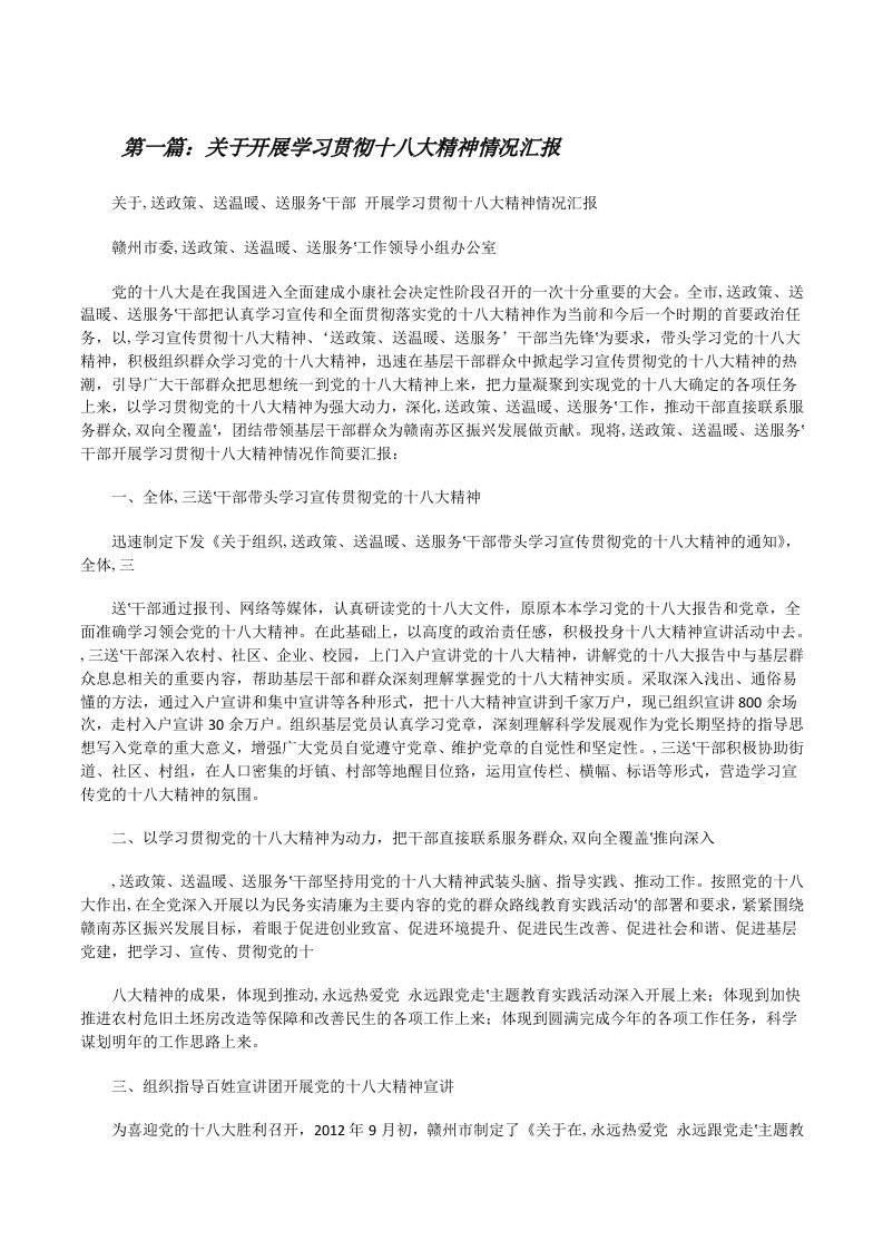 关于开展学习贯彻十八大精神情况汇报[优秀范文5篇][修改版]