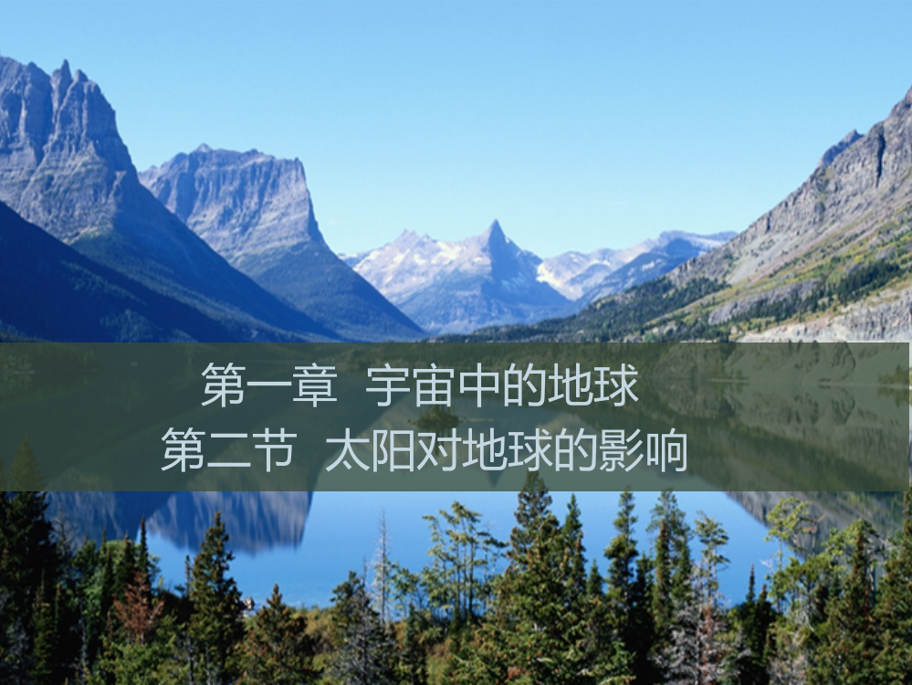 《教师参考》湘教（高中地理）必修1：1.2