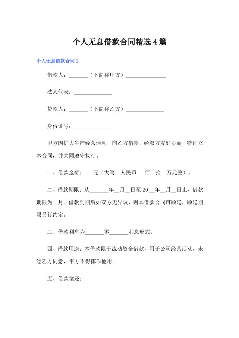 个人无息借款合同精选4篇