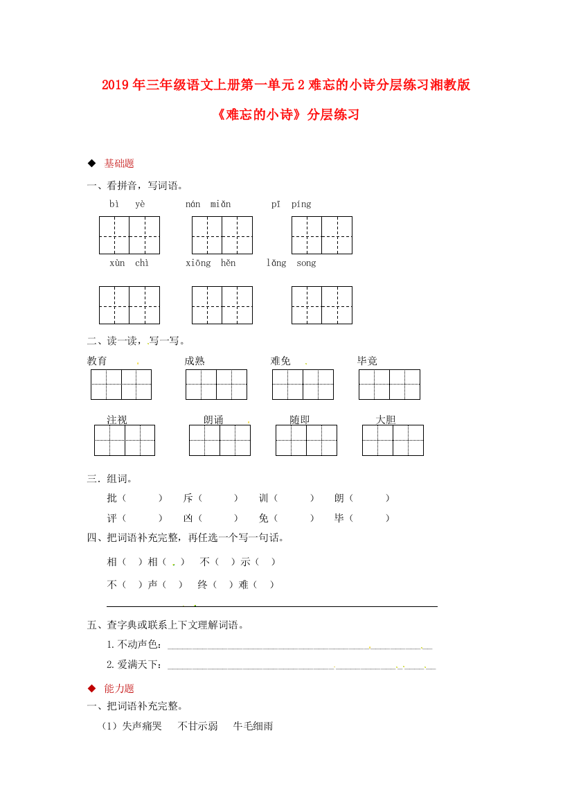 2019年三年级语文上册第一单元2难忘的小诗分层练习湘教版