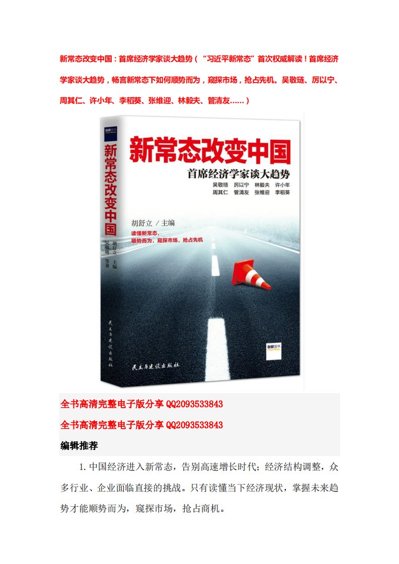 《新常态改变中国》PDF和TXT高清完整电子版可下载分享QQ2093533843.pdf