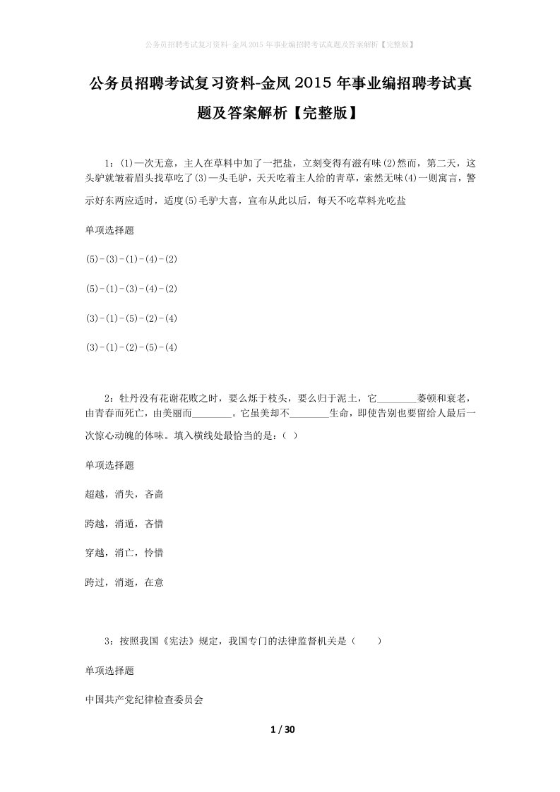 公务员招聘考试复习资料-金凤2015年事业编招聘考试真题及答案解析完整版