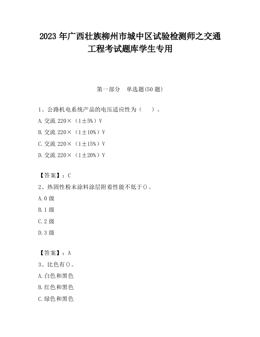 2023年广西壮族柳州市城中区试验检测师之交通工程考试题库学生专用