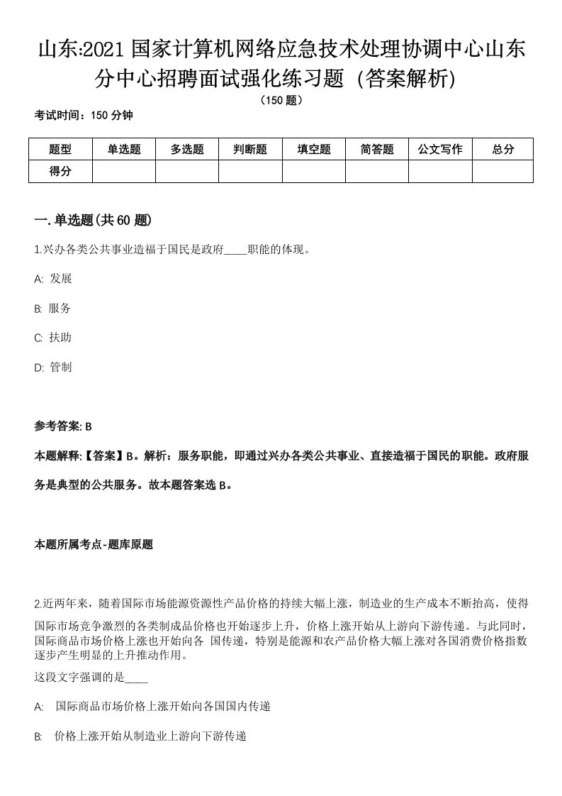 山东2021国家计算机网络应急技术处理协调中心山东分中心招聘面试强化练习题（答案解析）