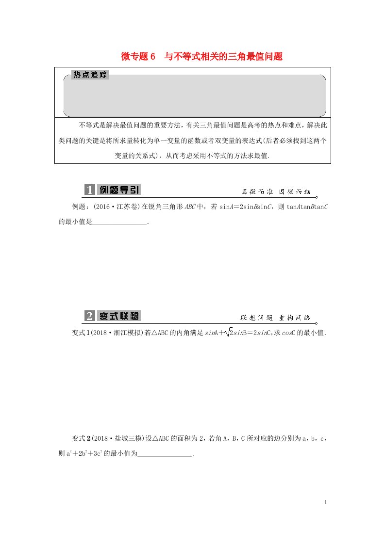 2023届高考数学二轮复习微专题6与不等式相关的三角最值问题学案