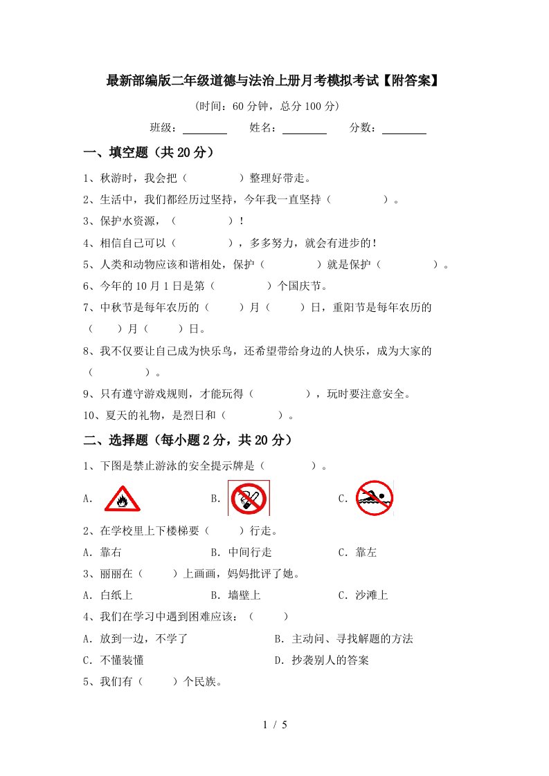 最新部编版二年级道德与法治上册月考模拟考试附答案