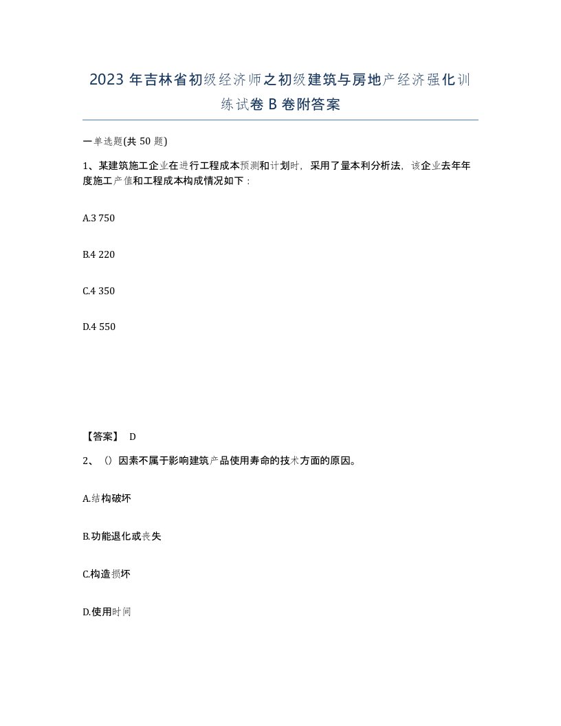 2023年吉林省初级经济师之初级建筑与房地产经济强化训练试卷B卷附答案