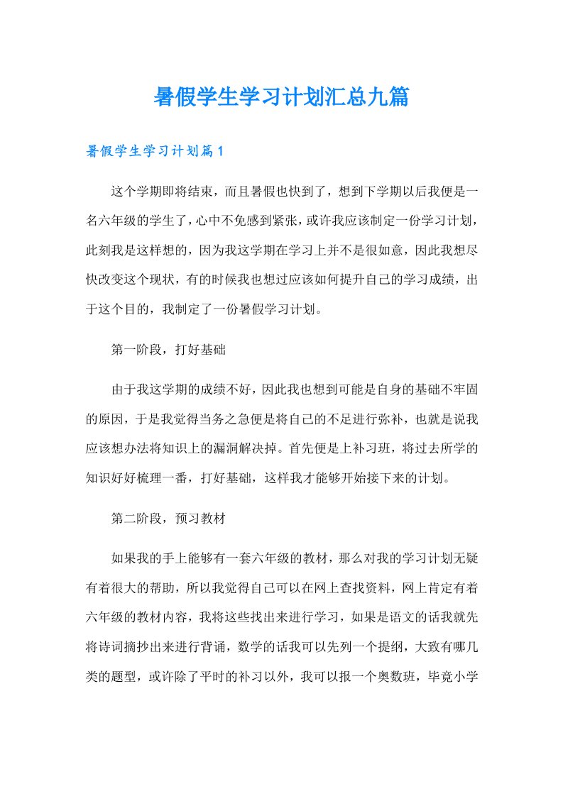 暑假学生学习计划汇总九篇