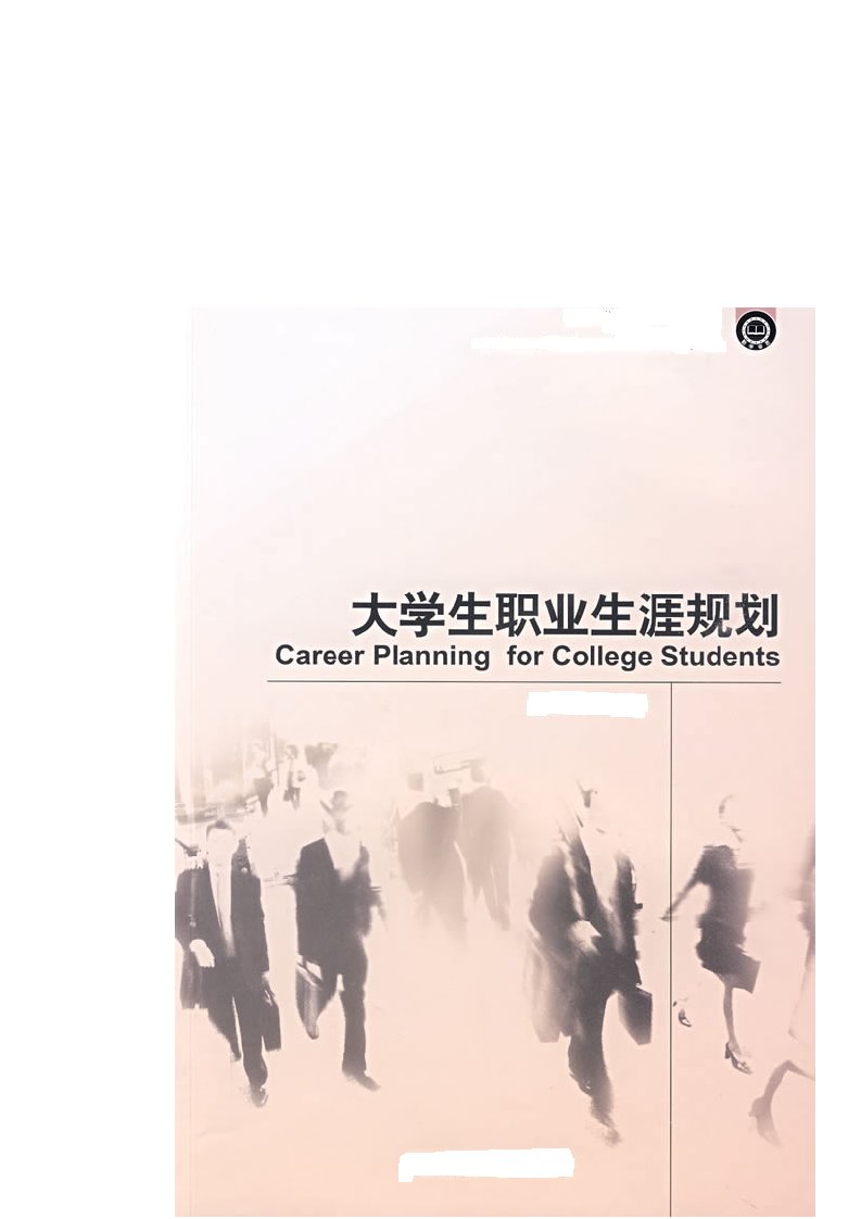 职业规划-大学生职业规划书3。