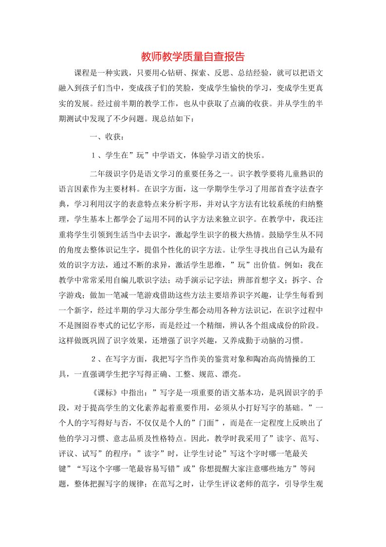 教师教学质量自查报告