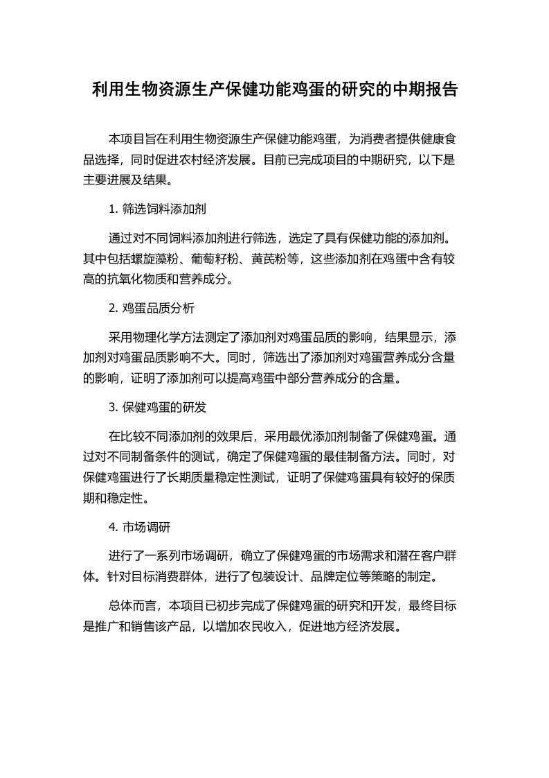 利用生物资源生产保健功能鸡蛋的研究的中期报告