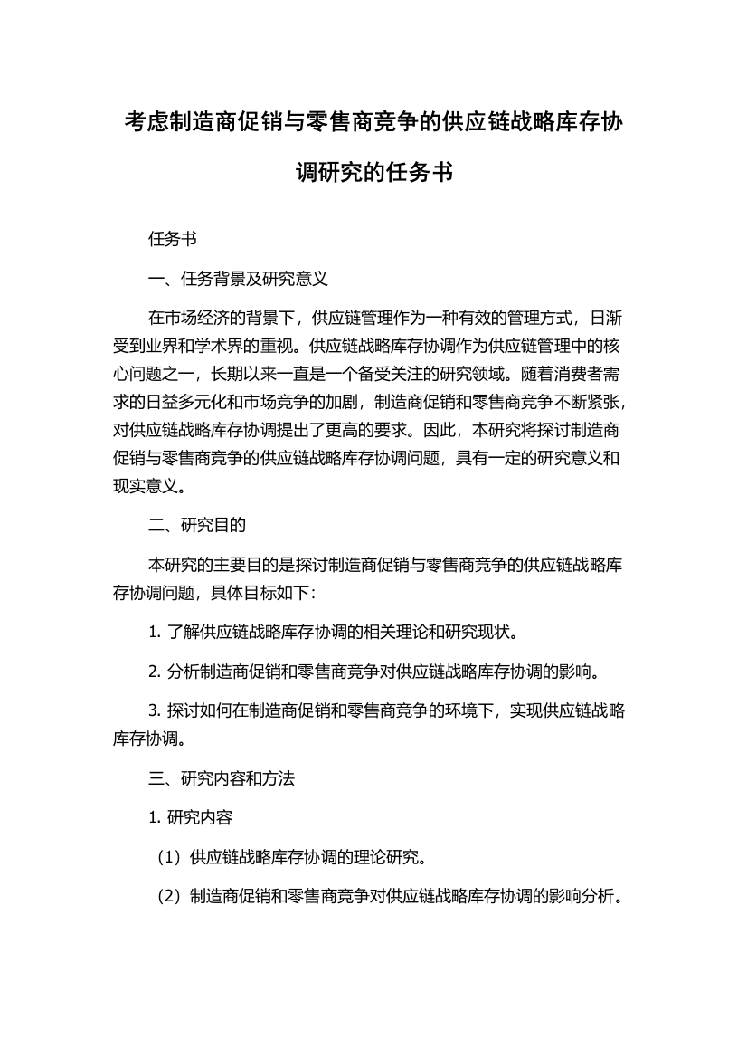 考虑制造商促销与零售商竞争的供应链战略库存协调研究的任务书