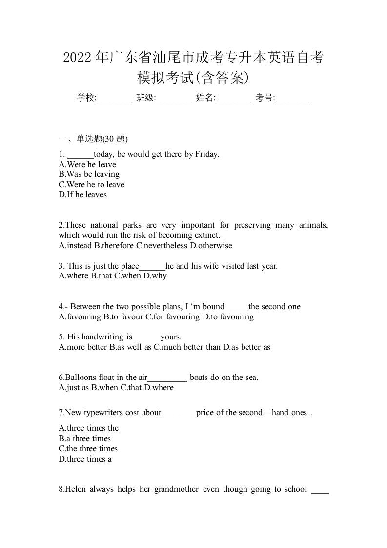 2022年广东省汕尾市成考专升本英语自考模拟考试含答案