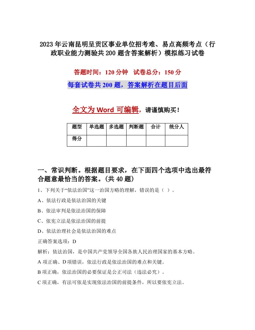 2023年云南昆明呈贡区事业单位招考难易点高频考点行政职业能力测验共200题含答案解析模拟练习试卷