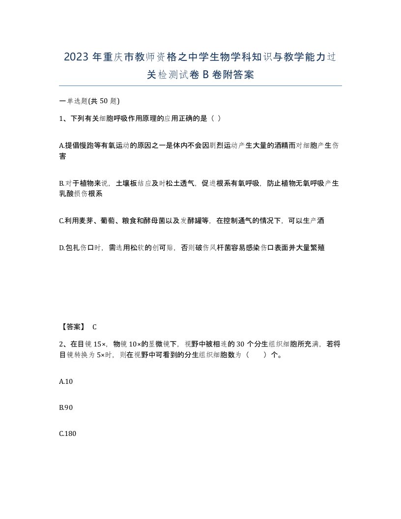 2023年重庆市教师资格之中学生物学科知识与教学能力过关检测试卷B卷附答案