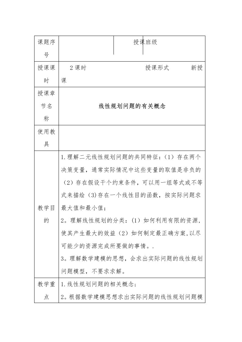 中职数学集备教案之线性规划初步