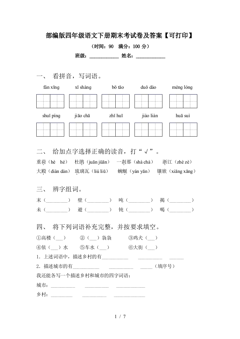 部编版四年级语文下册期末考试卷及答案【可打印】