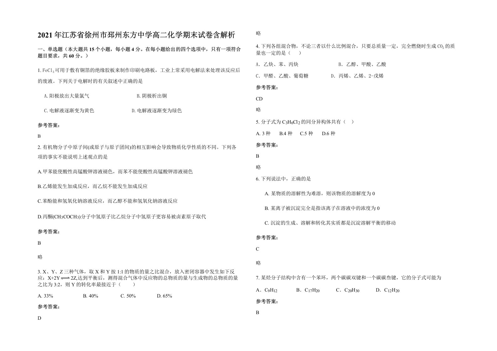 2021年江苏省徐州市邳州东方中学高二化学期末试卷含解析