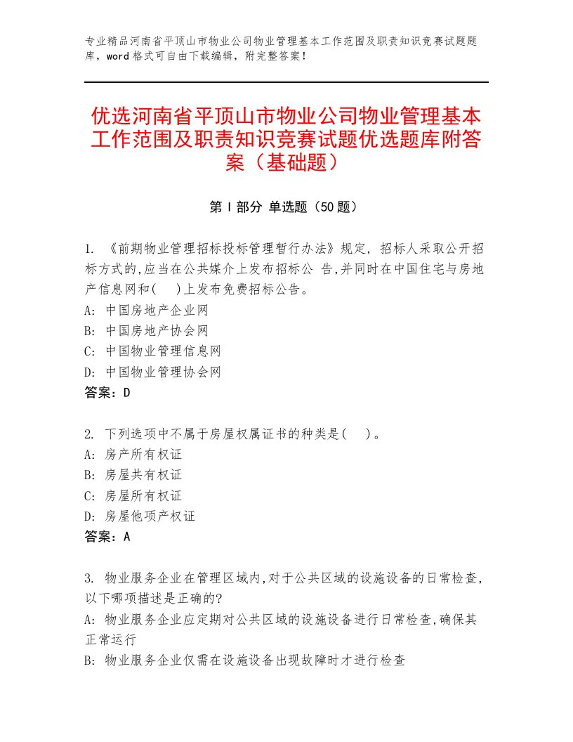 优选河南省平顶山市物业公司物业管理基本工作范围及职责知识竞赛试题优选题库附答案（基础题）