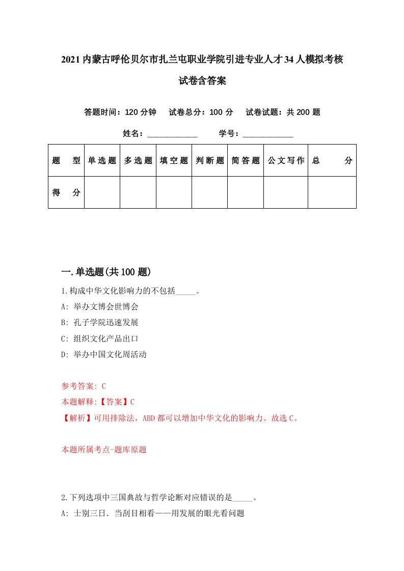 2021内蒙古呼伦贝尔市扎兰屯职业学院引进专业人才34人模拟考核试卷含答案2