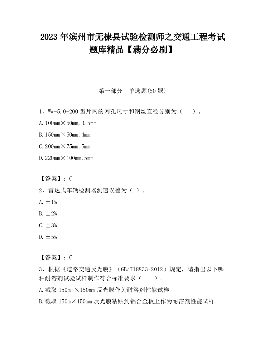 2023年滨州市无棣县试验检测师之交通工程考试题库精品【满分必刷】